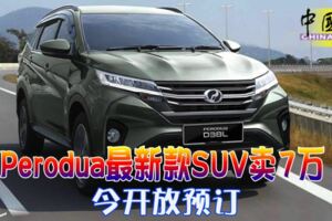 perodua最新款suv賣7萬-今開放預訂