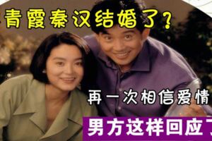 林青霞秦漢結婚了？網友炸鍋：再一次相信愛情，秦漢方回應了