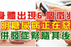 醫生提醒：身體出現6個徵兆，說明糖尿病正在惡化，併發症緊隨其後！