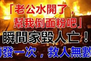 「老公水開了，幫我倒麵粉吧」，瞬間引發慘禍，無知就像在鍋裡扔了一顆「炸彈」！網友：真的好恐怖！