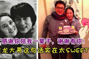 成龍為林鳳嬌慶祝66歲生日：謝謝一輩子！夫妻手捧蛋糕甜笑超暖