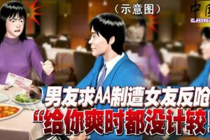 男友求AA制！女友反嗆「給你爽時都沒跟你計較！」