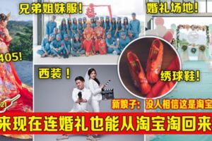 原來現在連婚禮也能從淘寶淘回來了！新娘子：沒人相信這是淘寶貨啊！