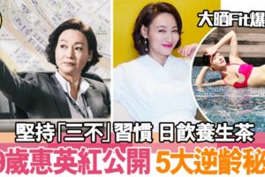 59歲惠英紅公開5大逆齡秘訣