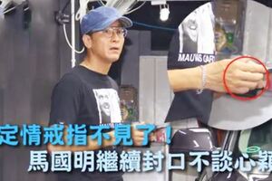 馬國明終於摘下定情戒指，對出軌女友黃心穎已斬斷情絲