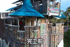 用「40000塑膠瓶」蓋一棟城堡！　網看到完工照跪：誰能看出是塑膠？