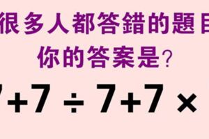 一道很難的數學題，很多人都答錯了，你答對了嗎？