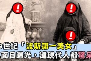 她是19世紀「波斯第一美女」真面目曝光，連現代人都驚呆！