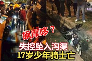 飆摩哆熱點車禍，失控墜入溝渠，17歲少年騎士死亡