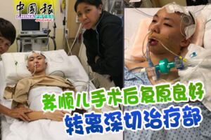 孝順兒手術後復原良好轉離深切治療部