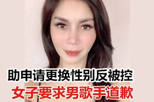 助申請更換性別反被控女子要求男歌手道歉