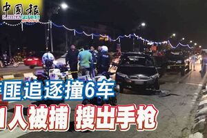 警匪追逐撞6車，司機棄車逃跑，1人被捕搜出手槍