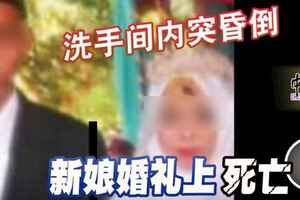 洗手間內突昏倒新娘婚禮上死亡