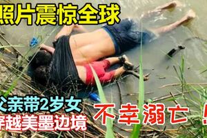 父親帶2歲女兒穿越美墨邊境不幸溺亡照片震驚全球