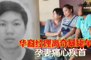 華裔經理離奇暴斃車內孕妻痛心疾首