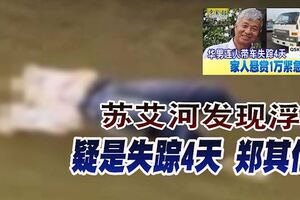 蘇艾河發現殘缺不全男浮屍疑是失蹤4天鄭其倫