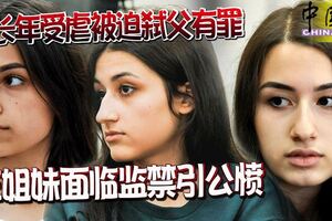 長年受虐被迫弒父有罪三姐妹面臨監禁引公憤