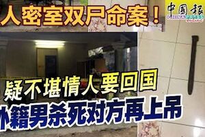 【萬津密室雙屍命案】不堪情人要回國外籍男殺死對方再上吊