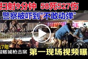 2017年賭城槍擊案實錄：掃射9分鐘，58死527傷，警察被嚇到「不敢動彈"