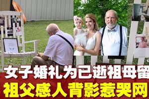 孫女婚禮為已逝祖母留席　祖父空凳念妻現感人背影