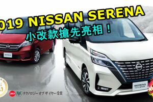 2019NISSANSERENA小改款搶先亮相！預告2019年夏天日本登場！