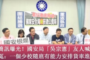 簡訊曝光！國安局「吳宗憲」友人喊冤：隨扈少校有能力安排貨車進總統車隊？  