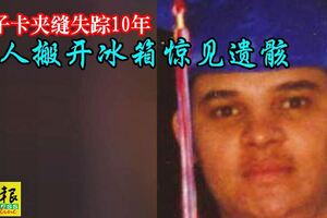 男子卡夾縫失蹤10年工人搬開冰箱驚見遺骸