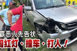 2019-07-28:路霸惡人先告狀闖紅燈、撞車、打人！(有視頻看）