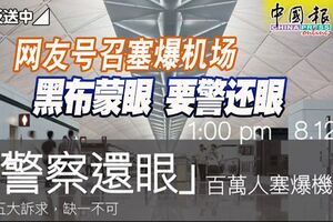 射爆少女眼球、假扮示威者，疑栽贓嫁禍！網友號召塞爆機場，黑布蒙眼要警還眼！