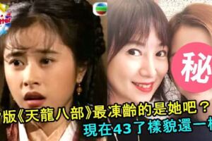 大家還記得她嗎？97版《天龍八部》最凍齡的是她吧？現在43了，樣貌還一樣美！