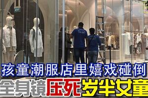 孩童潮服店裡嬉戲碰倒全身鏡壓死歲半女童