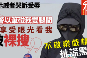 視頻》香港反送中 被捕女性衊警裸體搜身