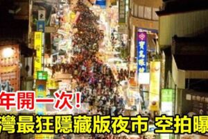 一年開一次！台灣最狂隱藏版夜市空拍曝光驚呆網友