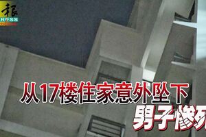 從17樓住家意外墜下男子慘死