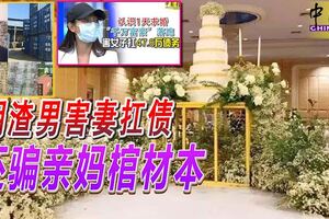 「千萬富豪」騙婚落跑，渣男害妻扛債，還騙親媽棺材本！