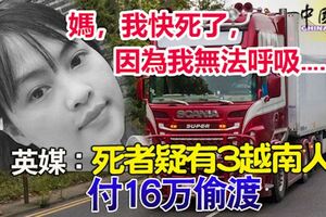 ◤英貨櫃車藏39屍◢媽，我快死了，因為我無法呼吸……收到女兒發出的簡訊，死者疑有3越南人