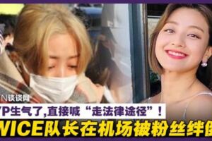 TWICE隊長在機場被粉絲絆倒！JYP生氣了，直接喊「走法律途徑」！