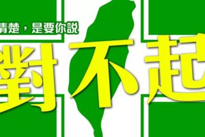 社論》“民進黨” 很傲慢？