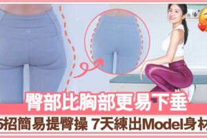 5招簡易提臀操練翹臀不粗腿7天練出Model身材