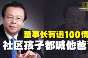 董事長有逾100情婦社區孩子都喊他爸爸