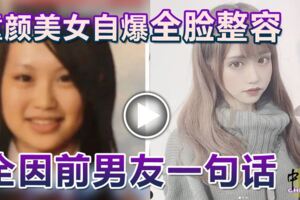 童顏美女自爆全臉整容全因前男友一句話