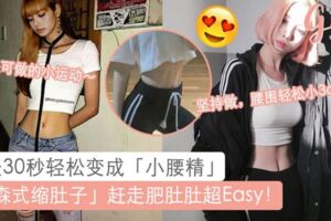 懶女孩必學！超簡單「30秒縮肚子」減肥法，2週腰圍可減高達3cm？！