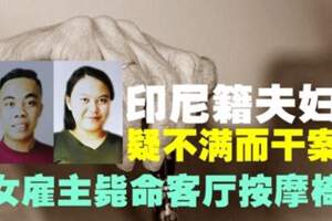 【馬來西亞】73歲華裔老婦慘遭殺害！新聘印尼女傭與夫開休旅車逃逸！