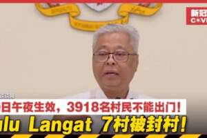 HuluLangat7村被封村！30日午夜生效，3918名村民不能出門！