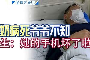 奶奶病死爺爺不知醫生：她的手機壞了啦