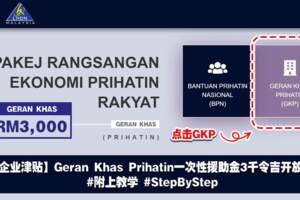 【中小企業津貼】GeranKhasPrihatin一次性援助金3千令吉開放申請！#附上步驟StepbyStep