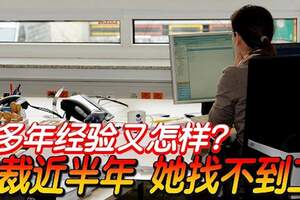 10多年經驗又怎樣？被裁近半年她找不到工