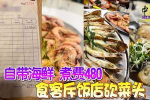 自帶海鮮煮費480食客斥飯店砍菜頭