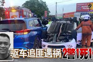 驅車追匪遇禍2警1死1傷