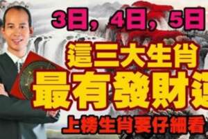 9月3日，4日，5日最有發財運的三大生肖